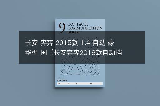 长安 奔奔 2015款 1.4 自动 豪华型 国（长安奔奔2018款自动挡）