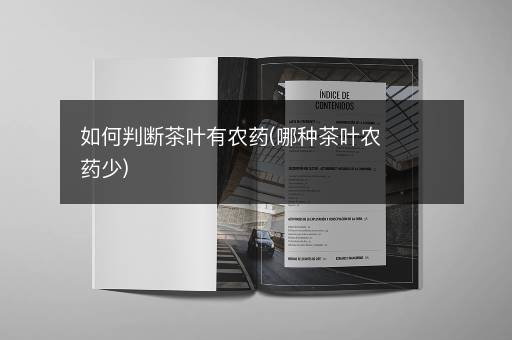 如何判断茶叶有农药(哪种茶叶农药少)
