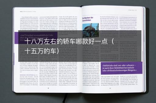 十八万左右的轿车哪款好一点（十五万的车）