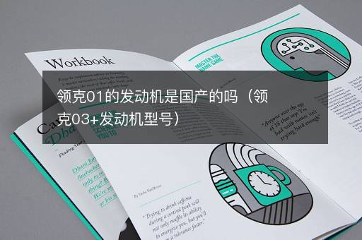 领克01的发动机是国产的吗（领克03+发动机型号）