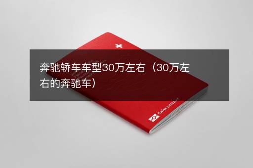 奔驰轿车车型30万左右（30万左右的奔驰车）