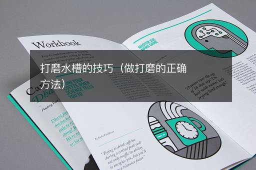 打磨水槽的技巧（做打磨的正确方法）