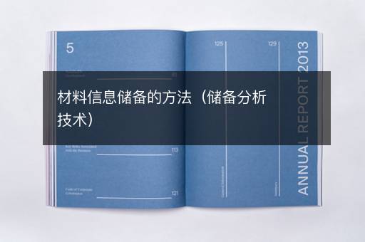 材料信息储备的方法（储备分析技术）